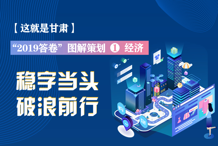 兩會策劃丨2019年甘肅這份“經濟答卷”，穩穩的！