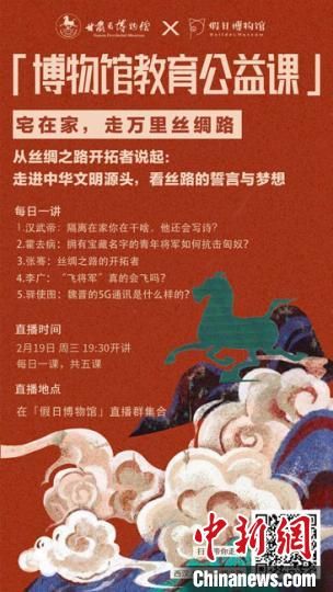 2月19日至23日，甘肅省博物館上線“博物館教育公益課”，與公眾“每日一課”共同分享絲綢之路和西漢四位風云人物的故事?！「拭C省博物館供圖
