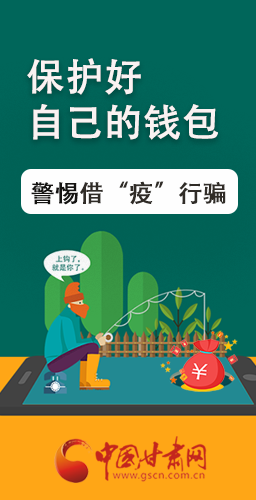 圖解|@甘肅人 保護(hù)好自己的錢包 警惕借“疫”行騙！