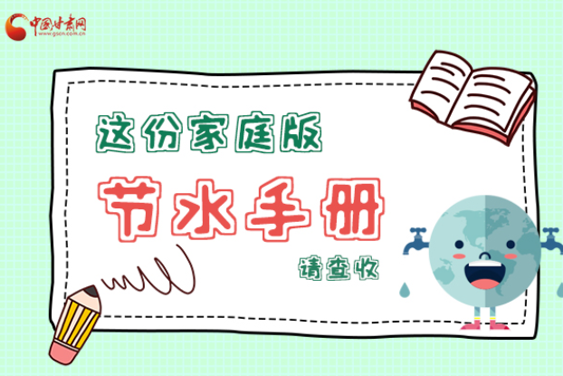 長圖|@甘肅人，這份家庭版節水指南，請查收