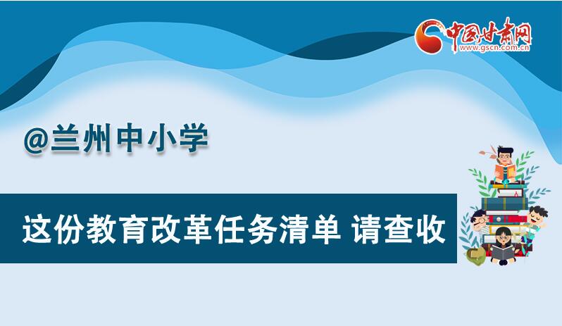 圖解|劃重點！蘭州教育改革任務清單來啦！