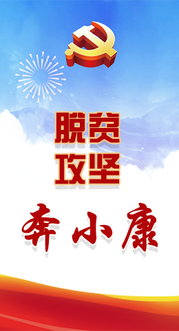 長圖|脫貧奔小康，林鐸書記這么說！