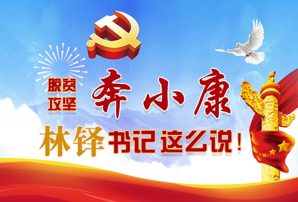 長圖|脫貧奔小康，林鐸書記這么說！