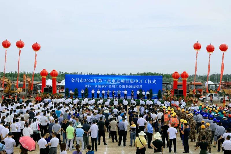 總投資近43億元！金昌市舉行2020年第三批重點(diǎn)項(xiàng)目集中開工暨金昌？江楠農(nóng)產(chǎn)品加工冷鏈物流園奠基儀式
