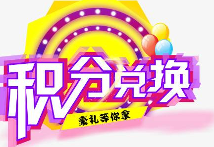 積分換商品出了問題，要進(jìn)行理賠？別信，這一定是詐騙！