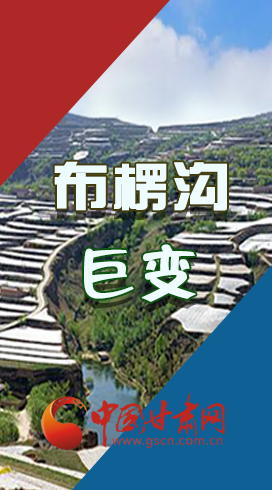 【你笑起來(lái)真好看】布楞溝，巨變！（圖解）