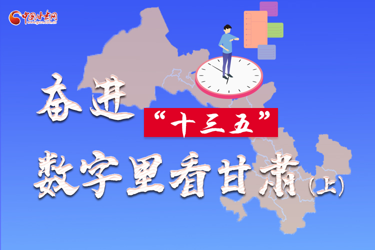 圖解|奮進“十三五”，數(shù)字里看甘肅（上）
