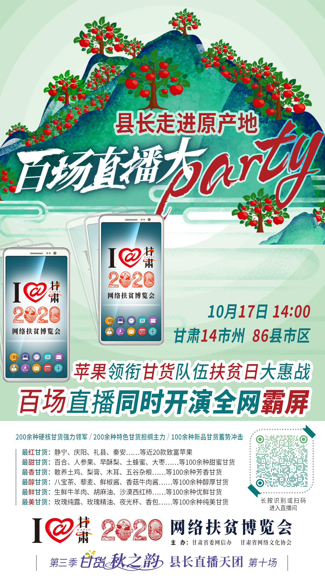 這恐怕是直播史上最大的名場面——10.17“扶貧日”甘貨霸屏，百場同步直播網絡助農！