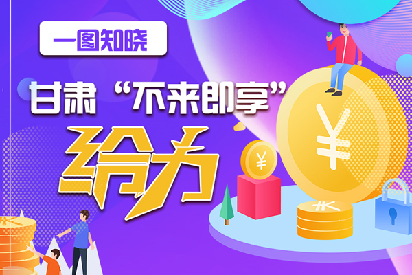 一圖知曉|甘肅這個好做法，將向全國推廣