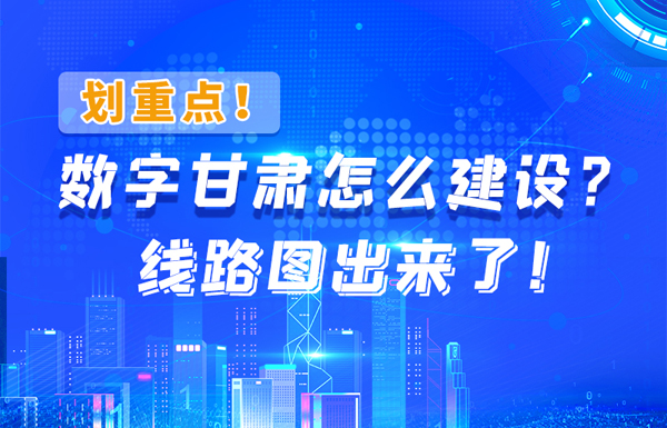 圖解|劃重點！數字甘肅怎么建設？線路圖出來了！