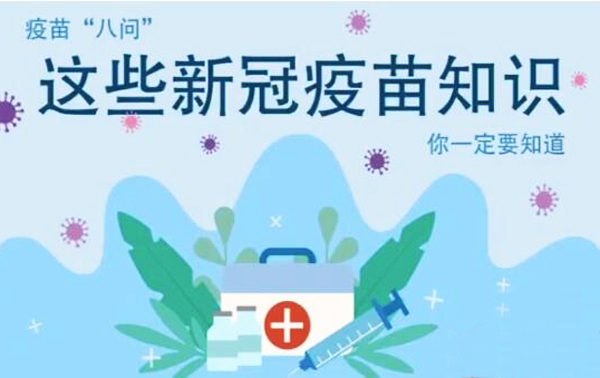 微動畫|疫苗“八問”，這些新冠疫苗知識，你一定要知道