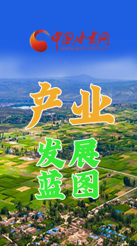 圖解|繪制產業發展三年倍增藍圖 甘肅這么做！