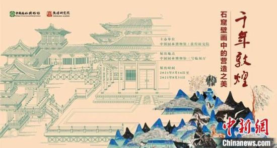 5月16日，“千年敦煌——石窟壁畫中的營(yíng)造之美”專題展在中國(guó)園林博物館開幕?！《鼗脱芯吭汗﹫D