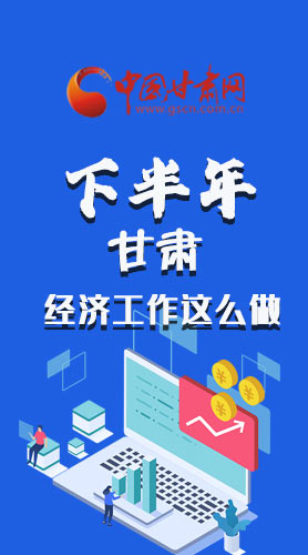 長圖|下半年甘肅經濟工作怎么做？安排來了