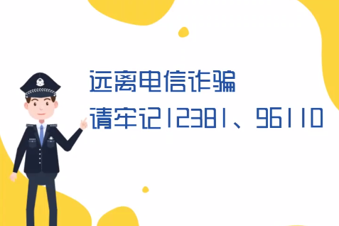 微動(dòng)畫丨遠(yuǎn)離電信詐騙請牢記12381、96110