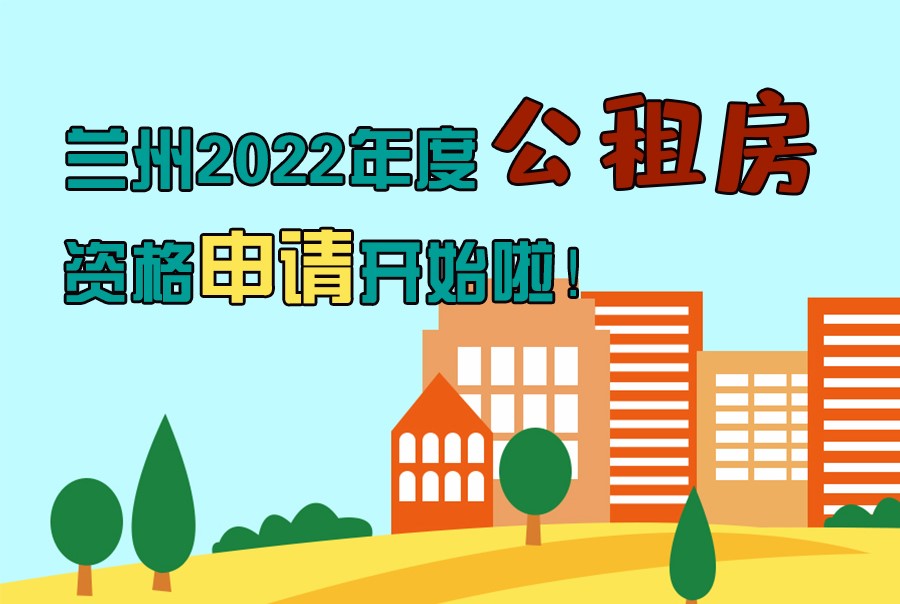 圖解丨蘭州2022年度公租房資格申請開始啦！