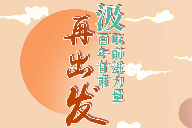 手繪長圖|汲取前進力量，百年甘肅再出發