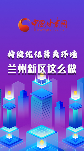 長圖|持續優化營商環境 蘭州新區這么做！