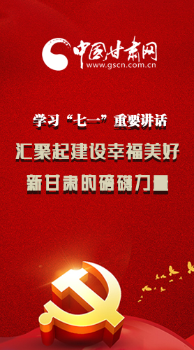 圖解|學習“七一”重要講話精神，匯聚起建設幸福美好新甘肅的磅礴力量
