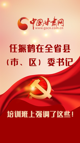 【甘快看·圖解】任振鶴在全省縣（市、區(qū)）委書記培訓(xùn)班上強調(diào)了這些！