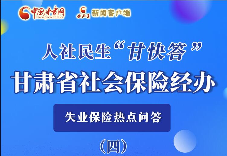圖解|失業(yè)保險(xiǎn)金上哪兒領(lǐng)？這里查！
