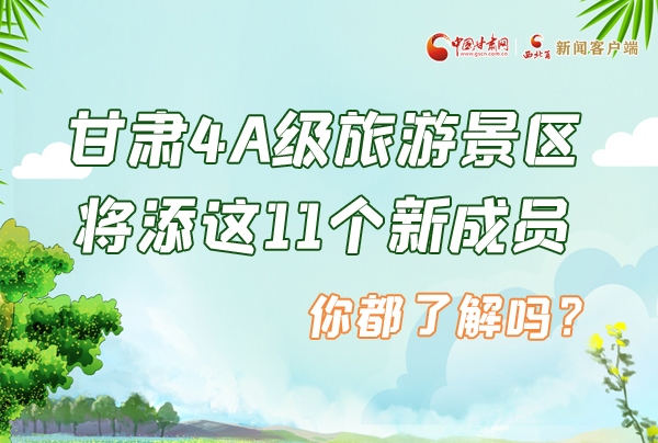 圖解|甘肅4A級旅游景區將添這11個新成員 你都了解嗎？