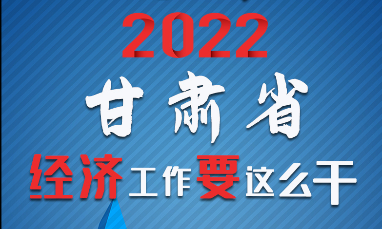 【甘快看·長圖】定調！2022甘肅經濟工作要這么干！
