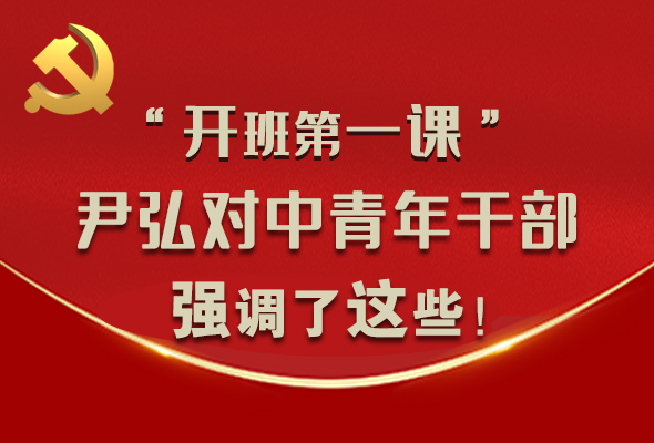 圖解|“開班第一課” 尹弘對中青年干部強調了這些！