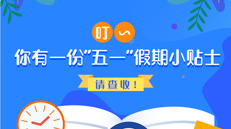 叮~你有一份“五一”假期小貼士，請查收！