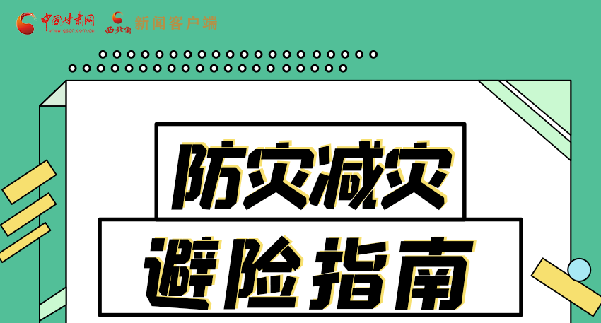 圖解|知危險會避險 快來解鎖這份避險指南！