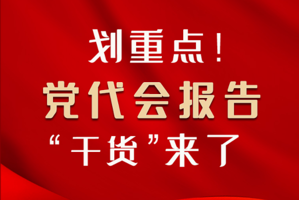 【聚焦甘肅省黨代會·圖解】劃重點(diǎn)！黨代會報告“干貨”來了！