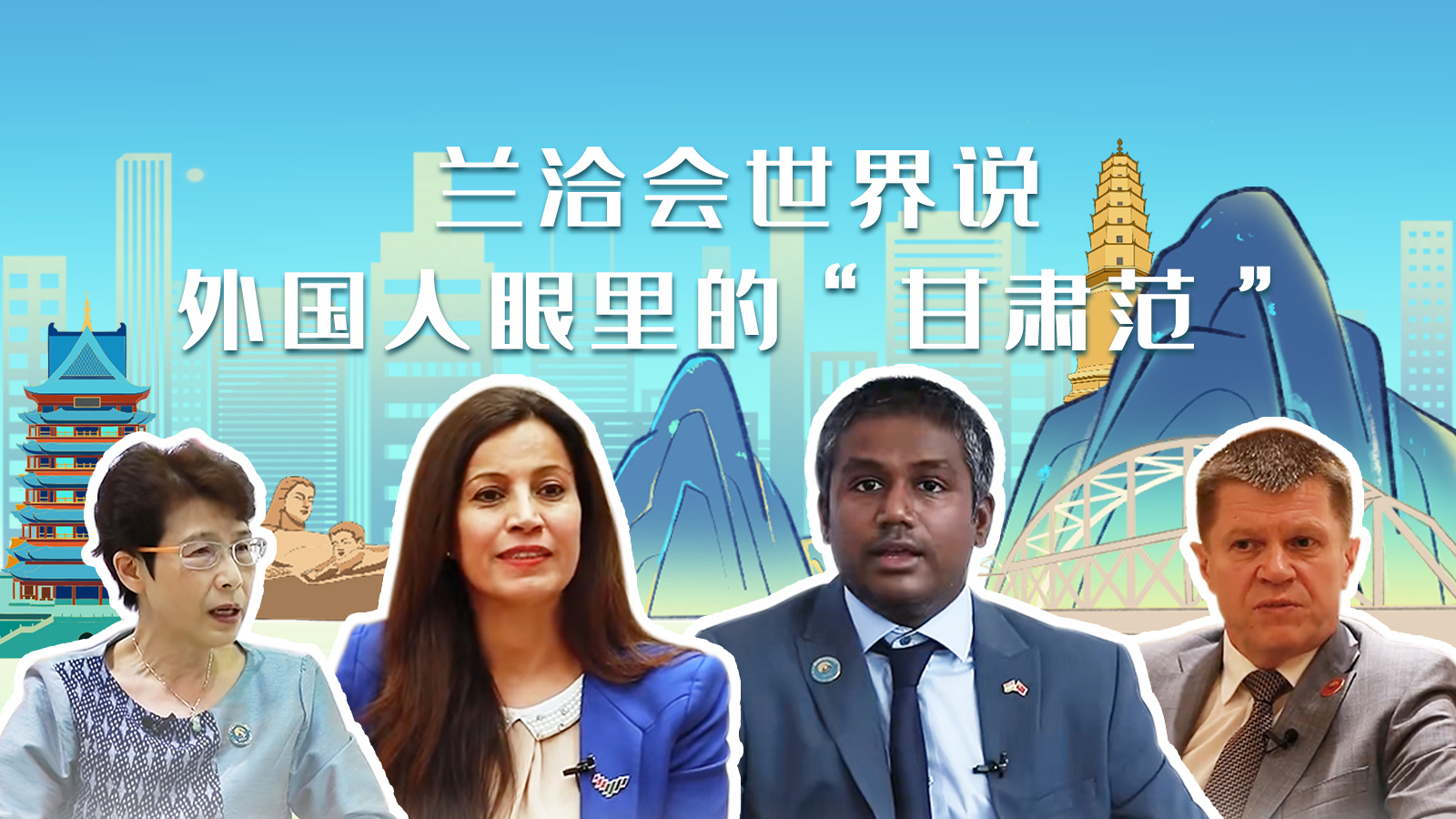 蘭洽會世界說，外國人眼里的“甘肅范”