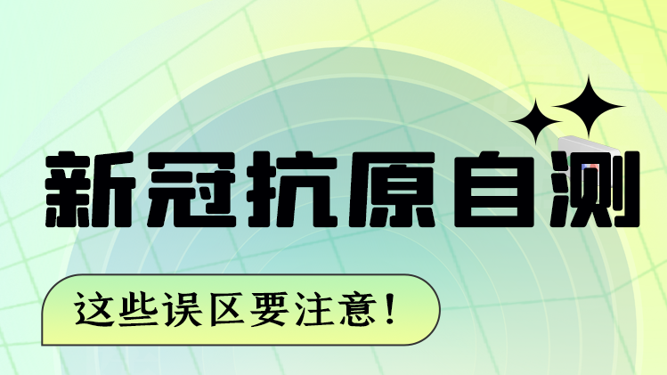 圖解|新冠抗原自測 這些誤區要注意！