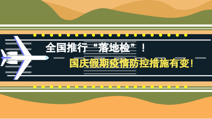 微動畫|全國推行“落地檢”！國慶假期疫情防控措施有變！