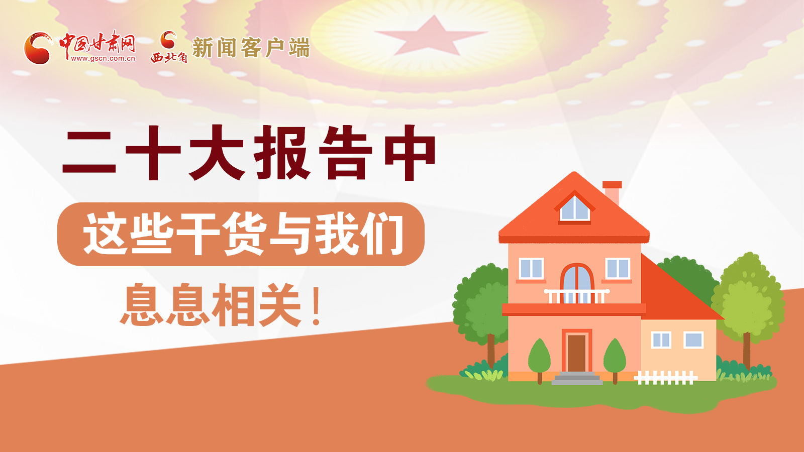 海報丨二十大報告中，這些干貨與我們息息相關(guān)！