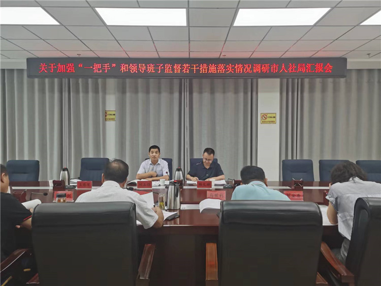 1673093815853938.jpg 市紀(jì)委監(jiān)委調(diào)研督導(dǎo)組在市人社局調(diào)研關(guān)于加強(qiáng)“一把手”和領(lǐng)導(dǎo)班子監(jiān)督若干措施落實(shí)情況工作匯報(bào)會(huì)。.jpg