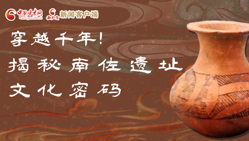 圖解|穿越千年！揭秘南佐遺址文化密碼