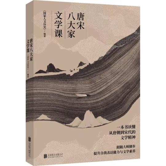 《唐宋八大家文學課》出版發行:從文學看文化從文化見文明