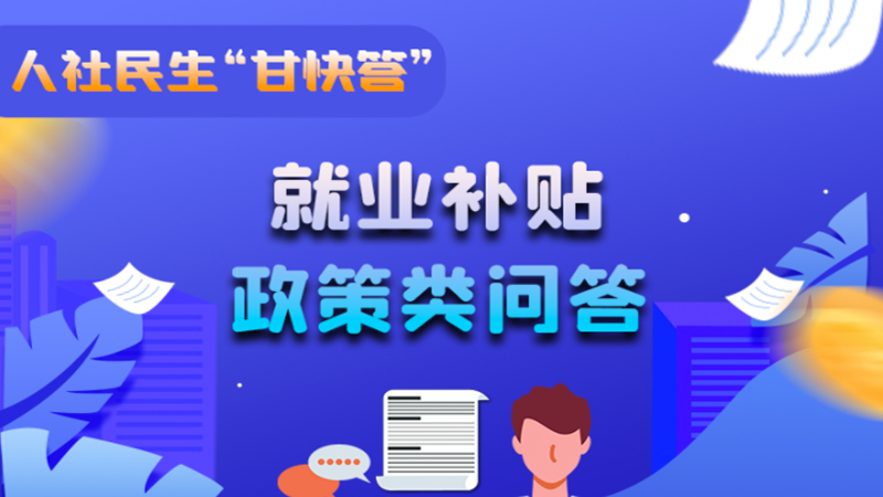 圖解|哪些人員可以享受一次性創業補貼政策？權威解答來了