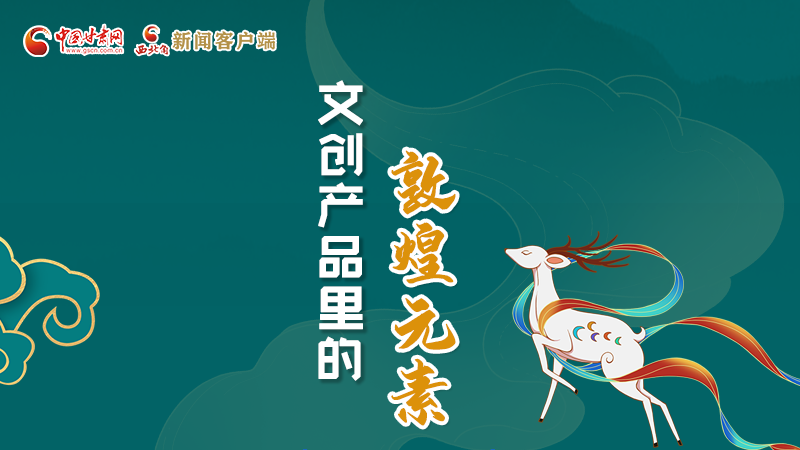 長圖丨這些文創(chuàng)產品的“真容”，你見過嗎？