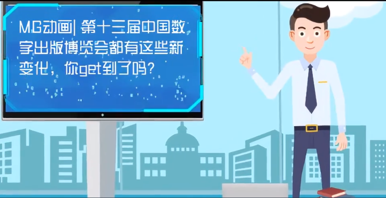 MG動畫| 第十三屆中國數字出版博覽會都有這些新變化，你get到了嗎？