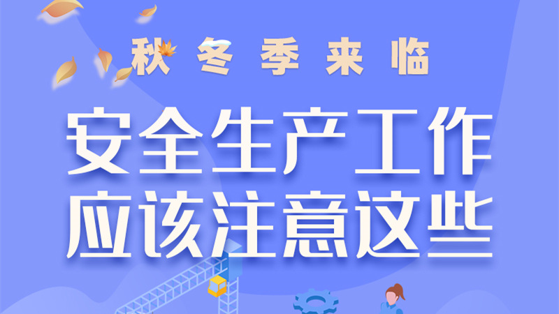 圖解| 秋冬季來臨，安全生產(chǎn)工作應(yīng)該注意這些！