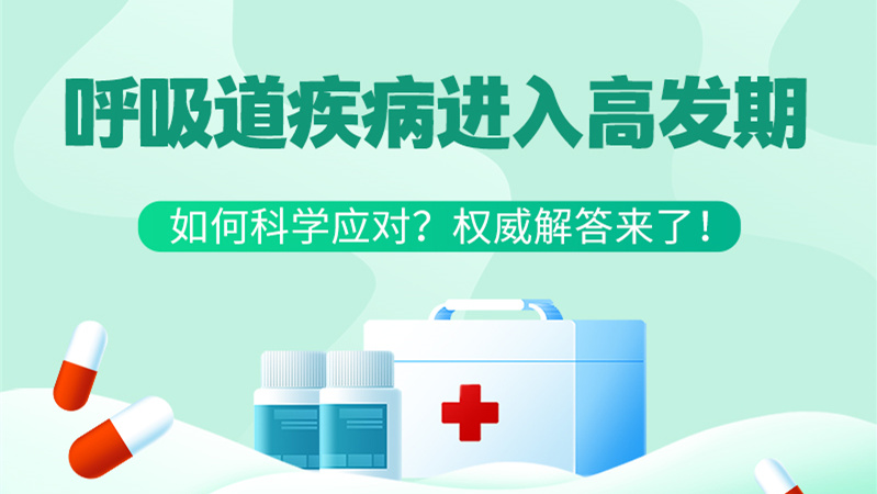 SVG丨呼吸道疾病進入高發期！如何科學應對？權威解答來了→