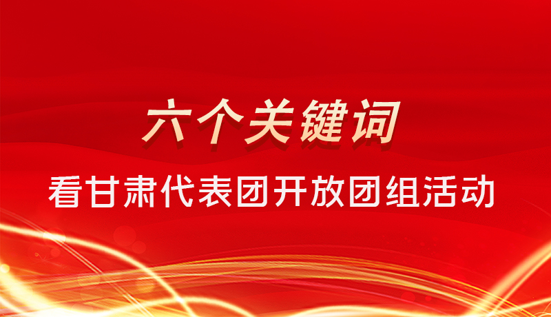 海報|六個關(guān)鍵詞，來看甘肅代表團(tuán)開放日大家最關(guān)心啥 