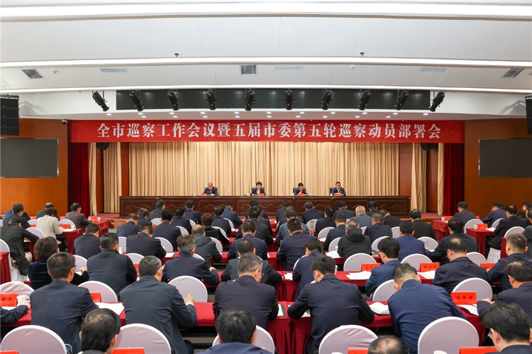 4月19日，全市巡察工作會議暨五屆市委第五輪巡察動員部署會召開，市委書記、市委巡察工作領導小組組長王旭出席并講話.png