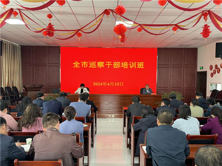 4月15日，全市巡察干部培訓班開班.jpg