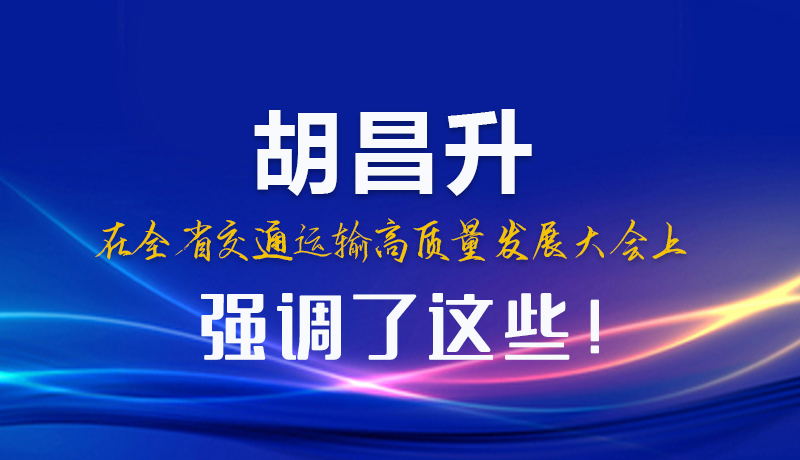 圖解|胡昌升在全省交通運輸高質量發展大會上強調了這些！