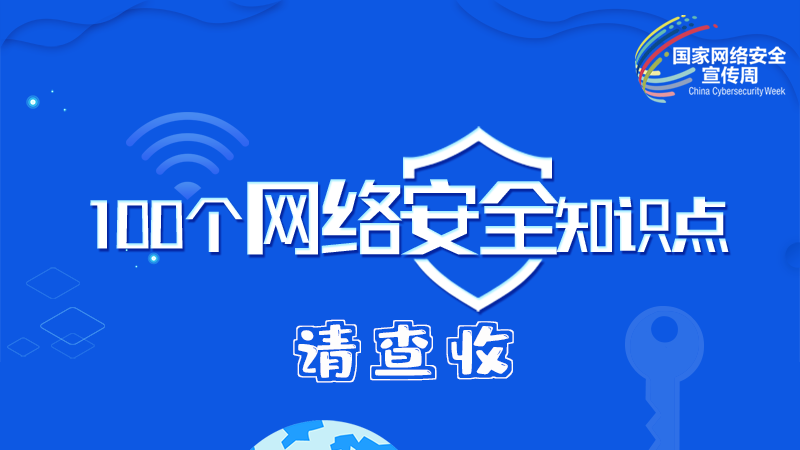 【2024年甘肅省網(wǎng)絡(luò)安全宣傳周】圖解|100個網(wǎng)絡(luò)安全知識點，請查收→