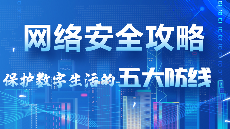 【2024年甘肅省網(wǎng)絡(luò)安全宣傳周】圖解|網(wǎng)絡(luò)安全攻略get你！保護數(shù)字生活的五大防線請收藏