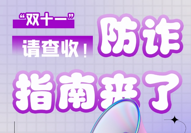 圖解|“雙十一”防詐指南來了！請查收！